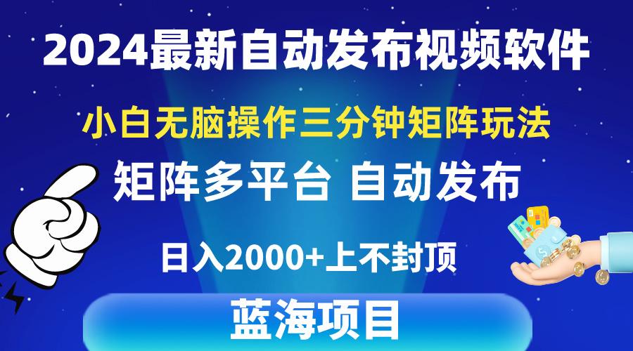 2024最新视频矩阵玩法，小白无脑操作，轻松操作，3分钟一个视频，日入2k+-随风资源网