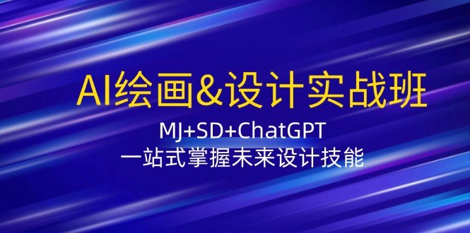 AI绘画&设计实战班：MJ+SD+ChatGPT，一站式掌握未来设计技能-随风资源网