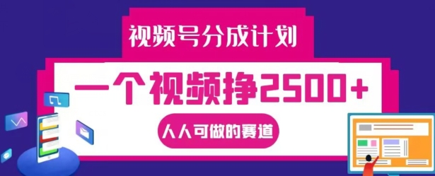 视频号分成计划，一个视频挣2500+，人人可做的赛道【揭秘】-随风资源网