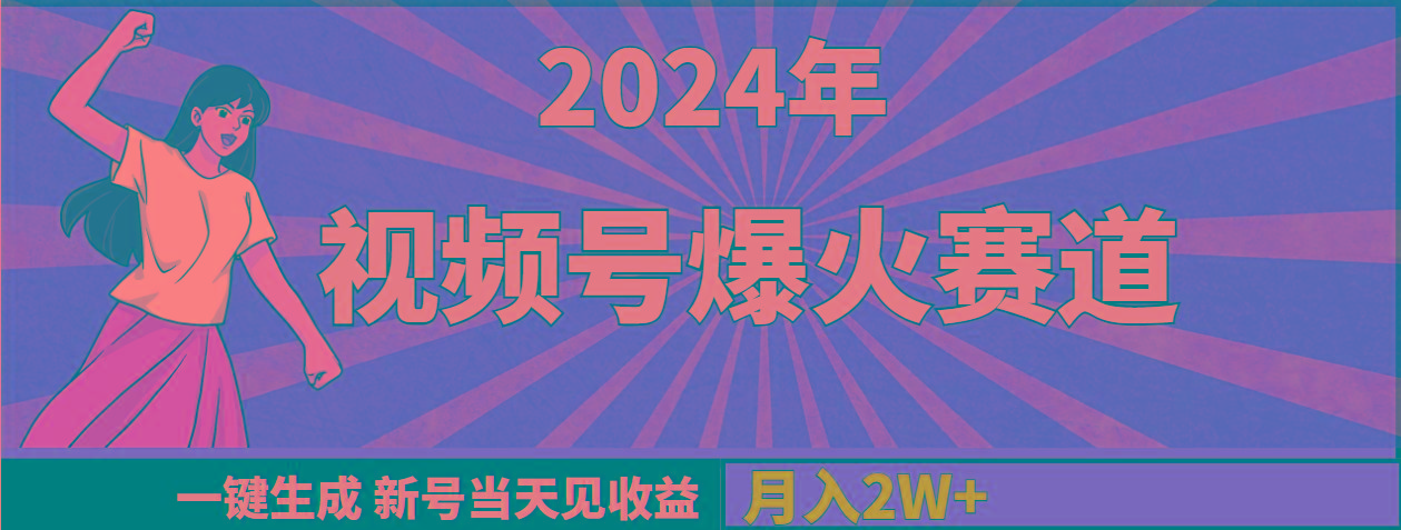 (9404期)2024年视频号爆火赛道，一键生成，新号当天见收益，月入20000+-随风资源网