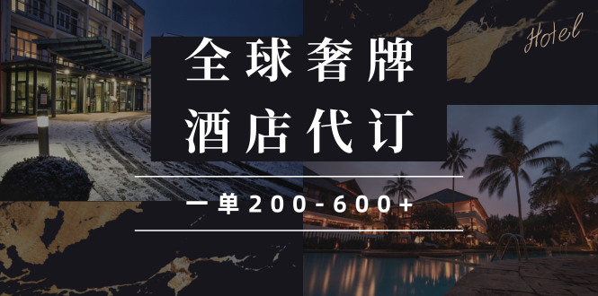 闲鱼全球高奢酒店代订蓝海项目，一单200-600+-随风资源网