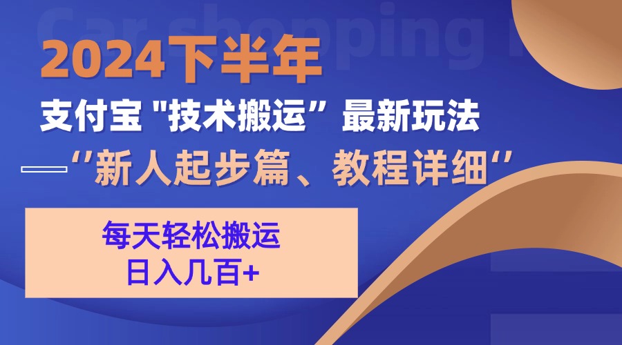 2024下半年支付宝“技术搬运”最新玩法(新人起步篇-随风资源网