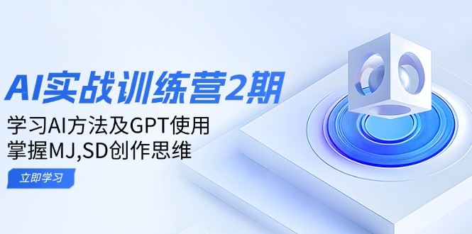 ai实战训练营2期：学习AI方法及GPT使用，掌握MJ,SD创作思维-随风资源网
