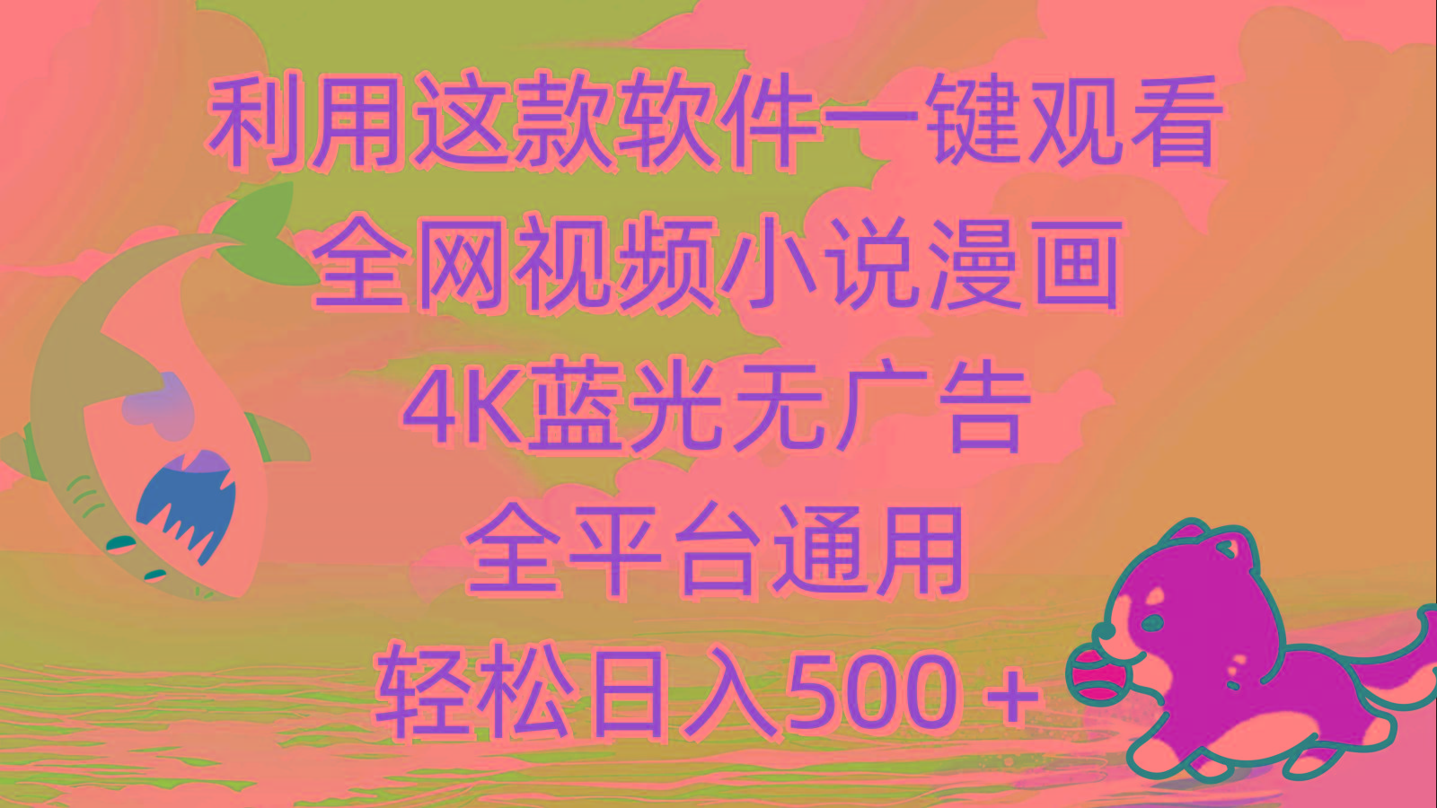 (9417期)利用这款软件一键观看全网视频小说漫画，4K蓝光无广告，全平台通用，轻…-随风资源网