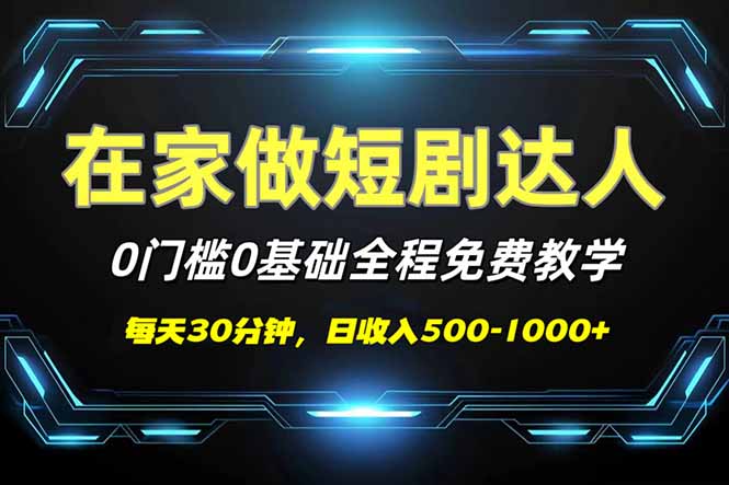 短剧代发，0基础0费用，全程免费教学，日入500-1000+-随风资源网
