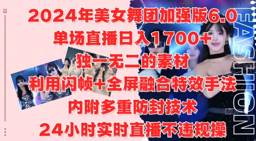 2024年美女舞团加强版6.0，单场直播日入1.7k，利用闪帧+全屏融合特效手法，24小时实时直播不违规操【揭秘】-随风资源网