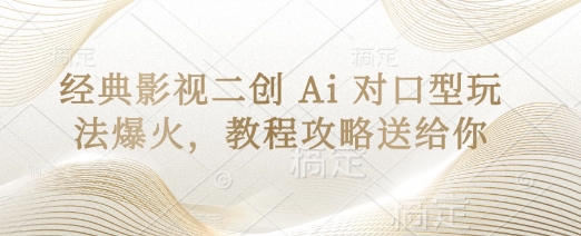 经典影视二创 Ai 对口型玩法爆火，教程攻略送给你-随风资源网