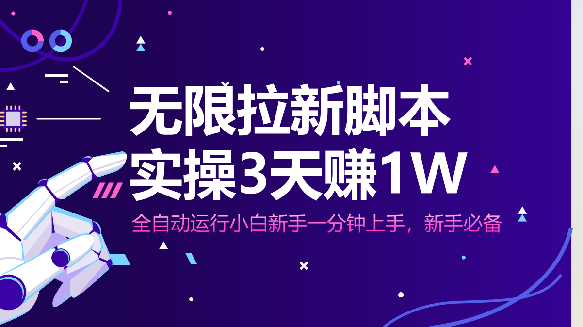 无限拉新脚本，全自动运行，实测3天赚1W，小白日入1000+-随风资源网