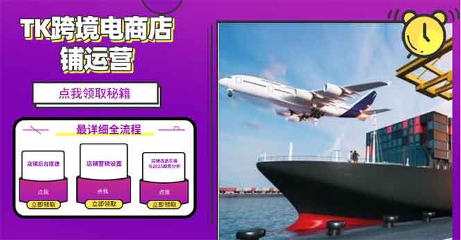 2025TK跨境电商选品趋势0到1店铺搭建最全实操讲解，轻松在家把货卖出国-随风资源网