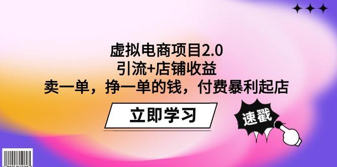 (9645期)虚拟电商项目2.0：引流+店铺收益  卖一单，挣一单的钱，付费暴利起店-随风资源网