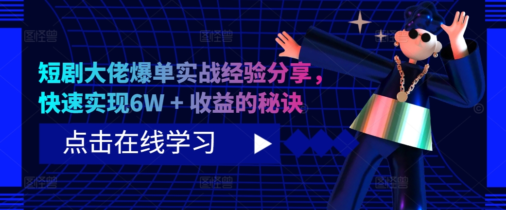 短剧大佬爆单实战经验分享，快速实现6W + 收益的秘诀-随风资源网
