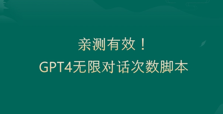 亲测有用：GPT4.0突破3小时对话次数限制！无限对话！正规且有效【揭秘】-随风资源网
