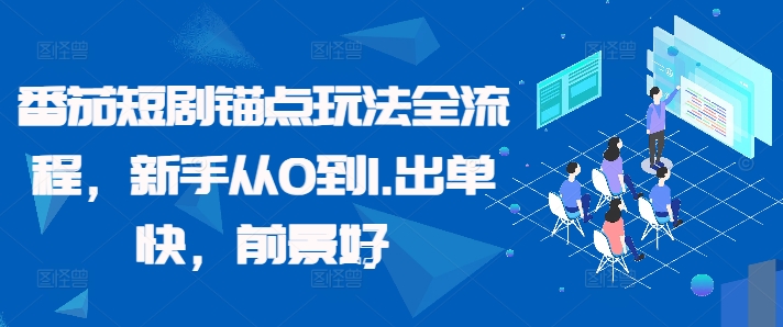 番茄短剧锚点玩法全流程，新手从0到1，出单快，前景好-随风资源网