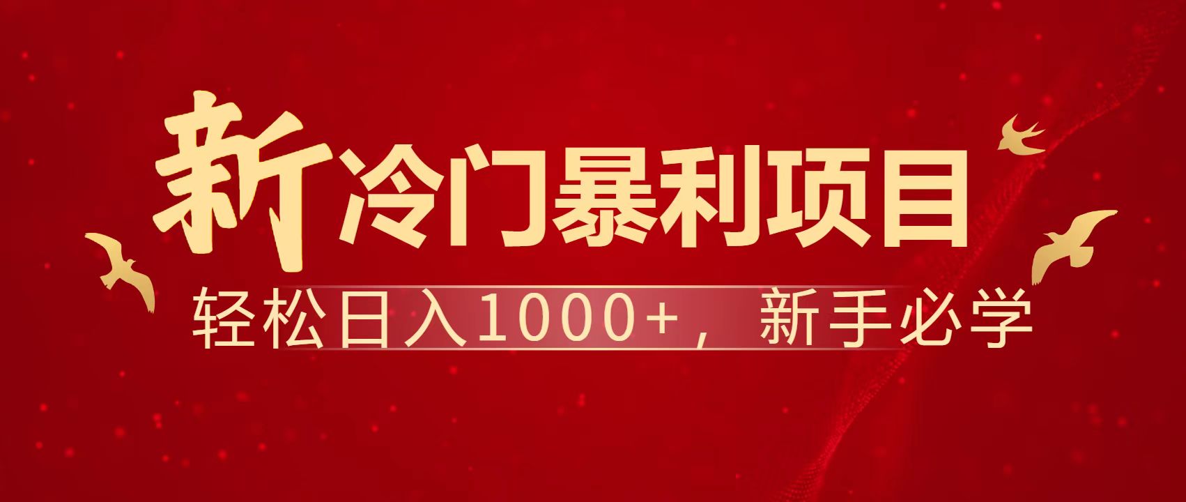 暴利项目，每天被动收益1500+，长期管道收益！0成本自己做老板！-随风资源网
