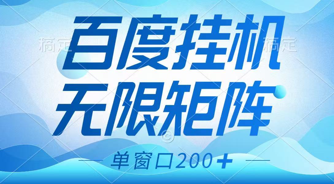 百度挂机项目，可矩阵无限多开，羊毛无限薅，无脑操作长期稳定-随风资源网