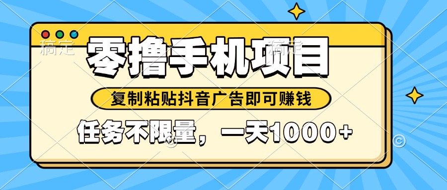2025年最新手机零撸小项目，复制粘贴抖音广告即可赚钱，平台大水，任务…-随风资源网