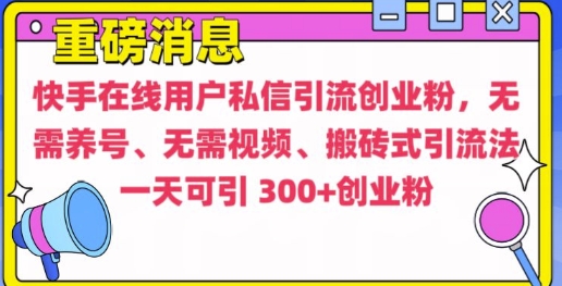 快手最新引流创业粉方法，无需养号、无需视频、搬砖式引流法【揭秘】-随风资源网