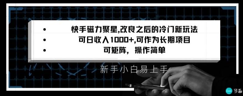 快手磁力聚星改良新玩法，可日收入1000+，矩阵操作简单，收益可观【揭秘】-随风资源网