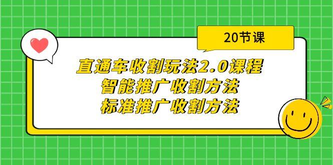 (9692期)直通车收割玩法2.0课程：智能推广收割方法+标准推广收割方法(20节课)-随风资源网
