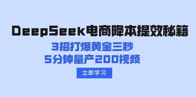 DeepSeek电商降本提效秘籍：3招打爆黄金三秒，5分钟量产200视频-随风资源网