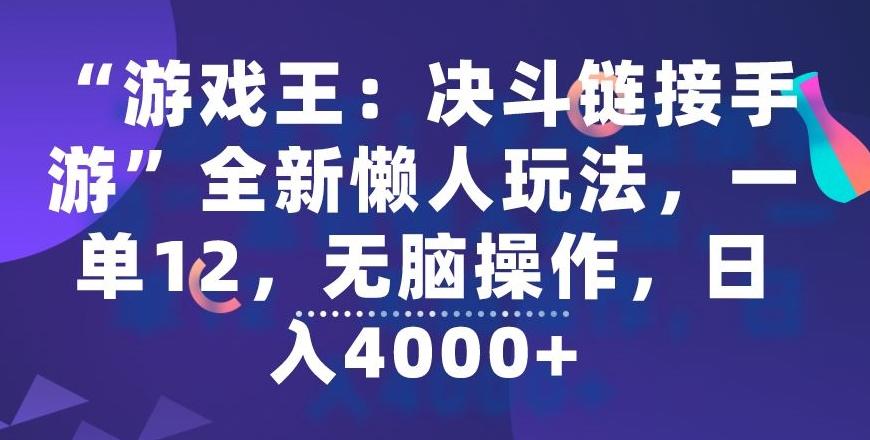 “游戏王：决斗链接手游”全新懒人玩法，一单12，无脑操作，日入4000+【揭秘】-随风资源网