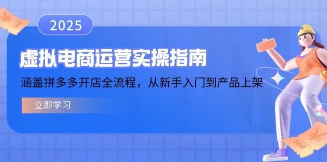 虚拟电商运营实操指南，涵盖拼多多开店全流程，从新手入门到产品上架-随风资源网