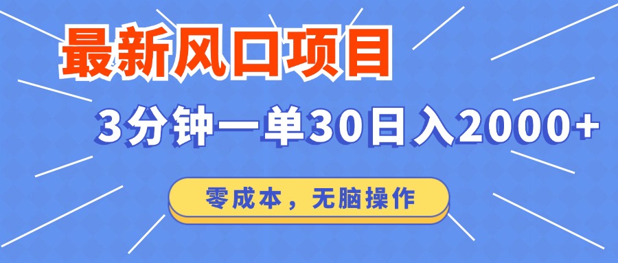 最新短剧项目操作，3分钟一单30。日入2000左右，零成本，无脑操作。-随风资源网