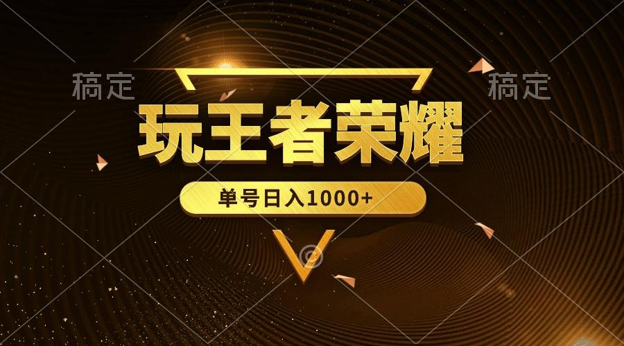(10021期)绝对蓝海，玩王者荣耀赚钱，单账号日入1000+，全民项目-随风资源网