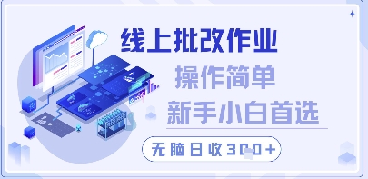 线上批改作业，操作简单新手小白首选，无脑日收300+【揭秘】-随风资源网