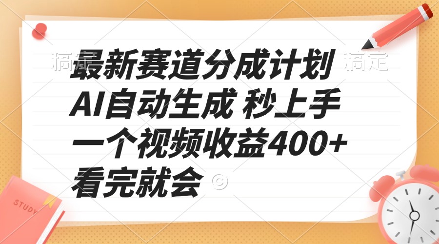 最新赛道分成计划 AI自动生成 秒上手 一个视频收益400+ 看完就会-随风资源网