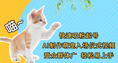 快速吸粉起号，AI制作萌宠入场仪式视频，受众群体广，轻松易上手-随风资源网