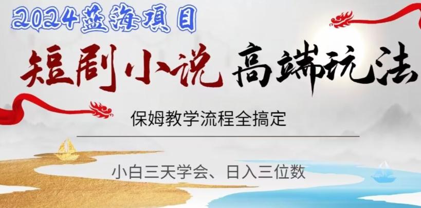 短剧高端玩法，保姆教学全搞定，小白日入三位数【揭秘】-随风资源网