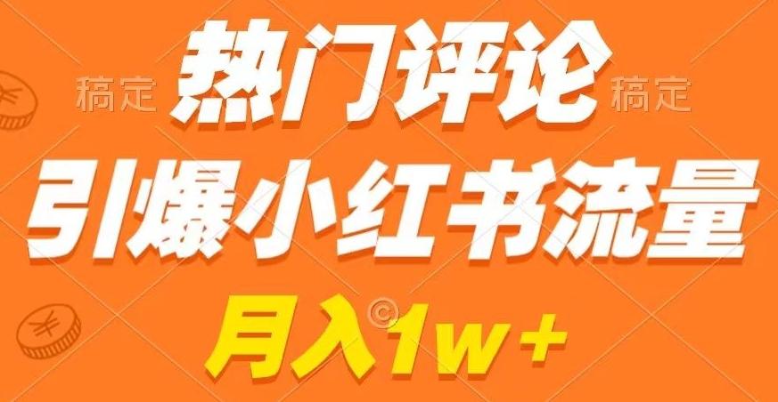 热门评论引爆小红书流量，作品制作简单，商单接到手软【揭秘】-随风资源网