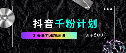 抖音千粉计划，最新玩法三天暴力涨千粉，一天到手5张-随风资源网