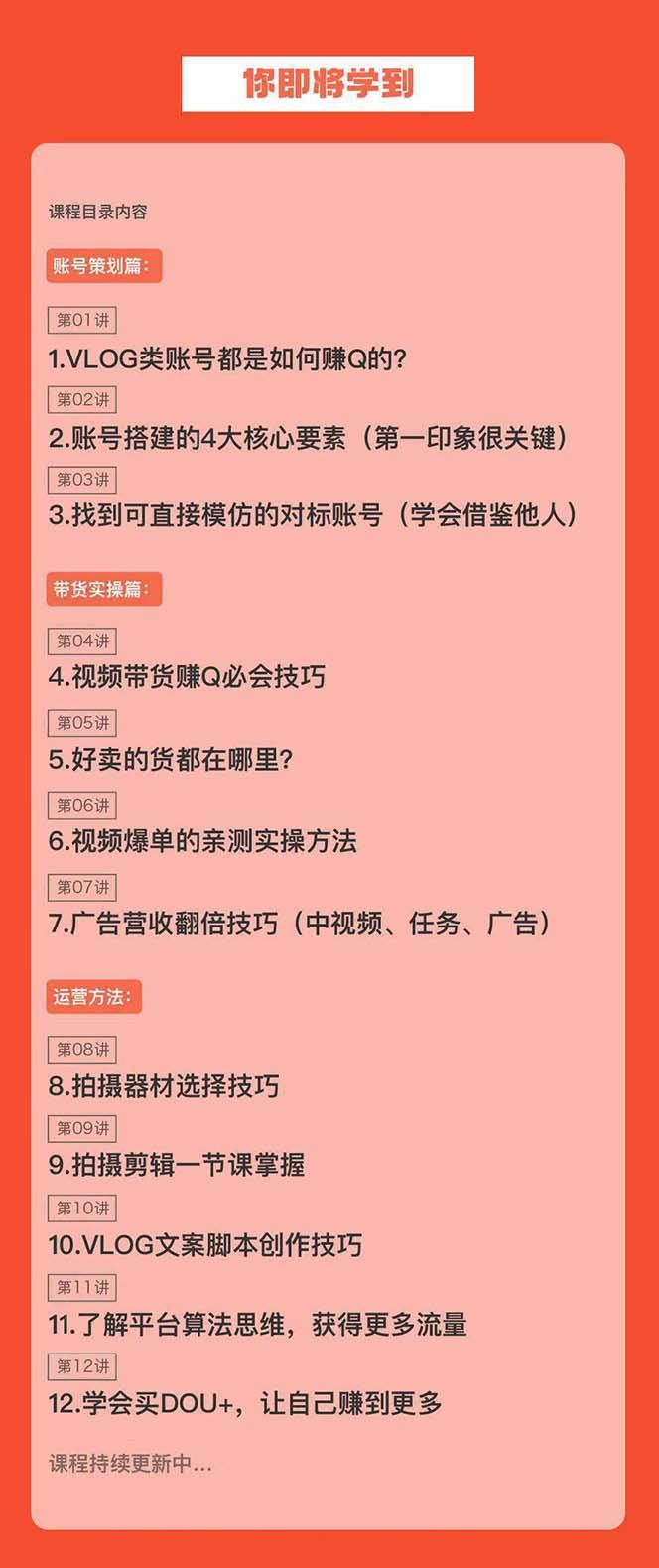 新手VLOG短视频特训营：学会带货、好物、直播、中视频、赚Q方法(16节课)-随风资源网