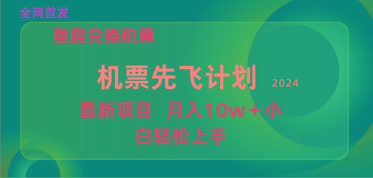 (9983期)用里程积分兑换机票售卖赚差价，纯手机操作，小白兼职月入10万+-随风资源网