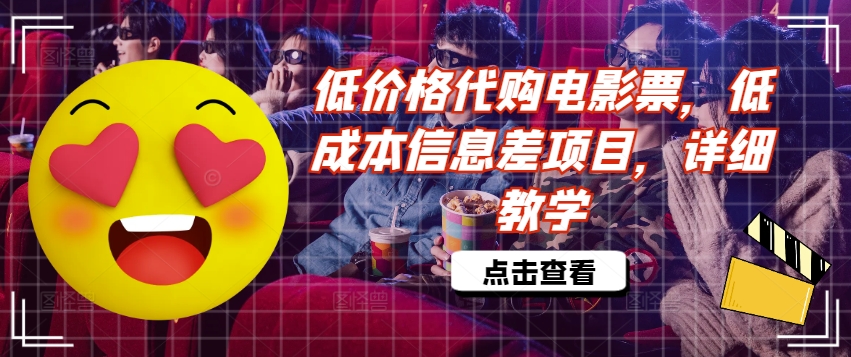 低价格代购电影票，低成本信息差项目，详细教学【揭秘】-随风资源网