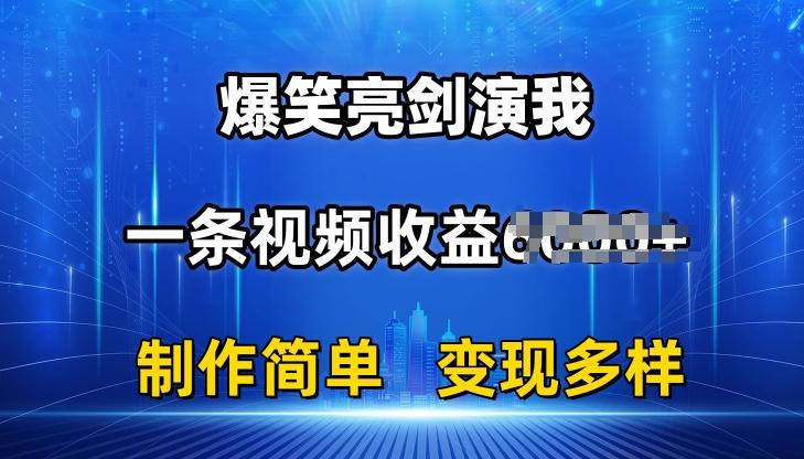 抖音热门爆笑亮剑演我，一条视频收益6K+条条爆款，制作简单，多种变现【揭秘】-随风资源网