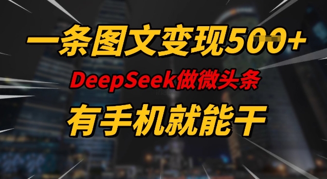 一条图文变现5张，DeeSeep微头条，有手机就能做-随风资源网