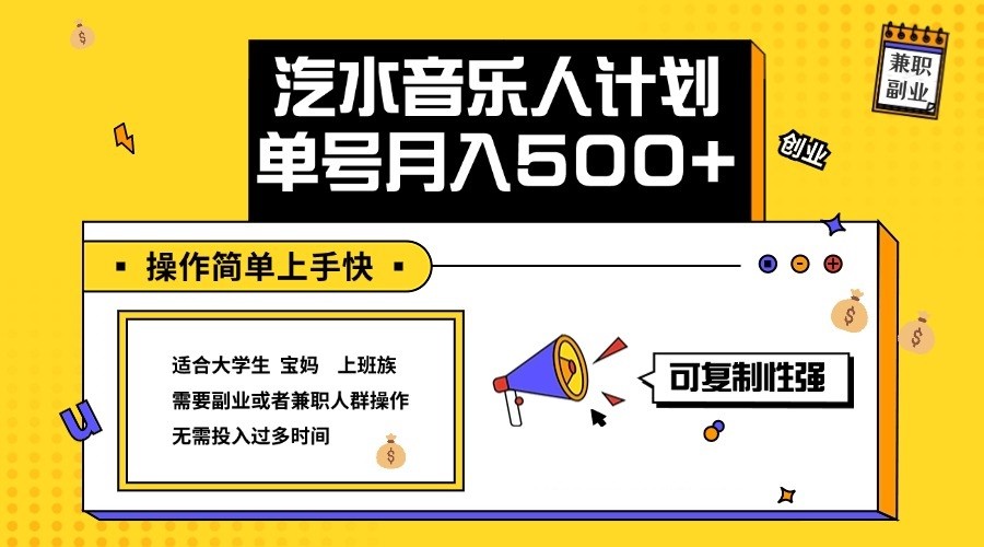 2024最新抖音汽水音乐人计划单号月入5000+操作简单上手快-随风资源网