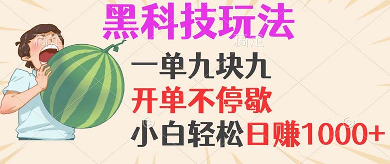 黑科技玩法，一单利润9.9，一天轻松100单，日赚1000＋的项目，小白看完…-随风资源网