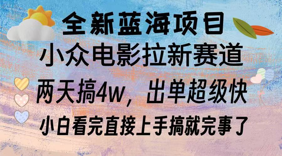 全新蓝海项目 电影拉新两天实操搞了3w，超好出单 每天2小时轻轻松松手上-随风资源网