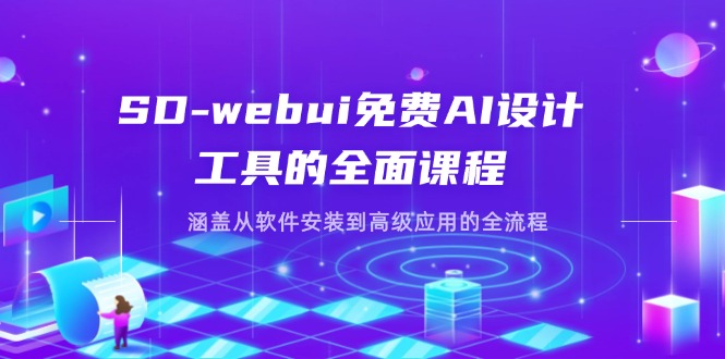 SD-webui免费AI设计工具的全面课程，涵盖从软件安装到高级应用的全流程-随风资源网