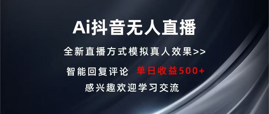 Ai抖音无人直播 单机500+ 打造属于你的日不落直播间 长期稳定项目 感兴…-随风资源网