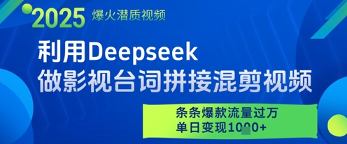 利用Deepseek做影视台词拼接混剪视频，条条爆款流量过W，单日变现多张-随风资源网