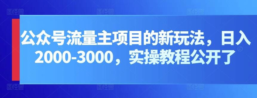 公众号流量主项目的新玩法，日入2000-3000，实操教程公开了-随风资源网