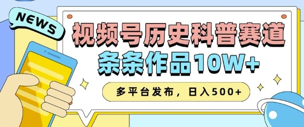 2025视频号历史科普赛道，AI一键生成，条条作品10W+，多平台发布，助你变现收益翻倍-随风资源网