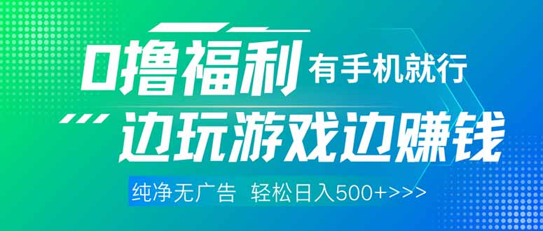 最新0撸福利 有手机就行随时随地做 纯净无广告 边玩游戏边赚 轻松日入500+-随风资源网