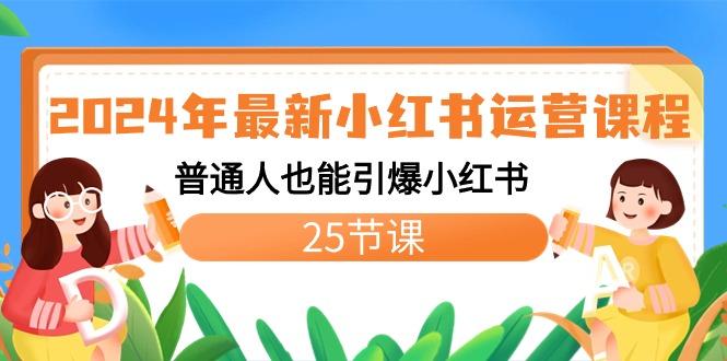 2024年最新小红书运营课程：普通人也能引爆小红书(25节课)-随风资源网