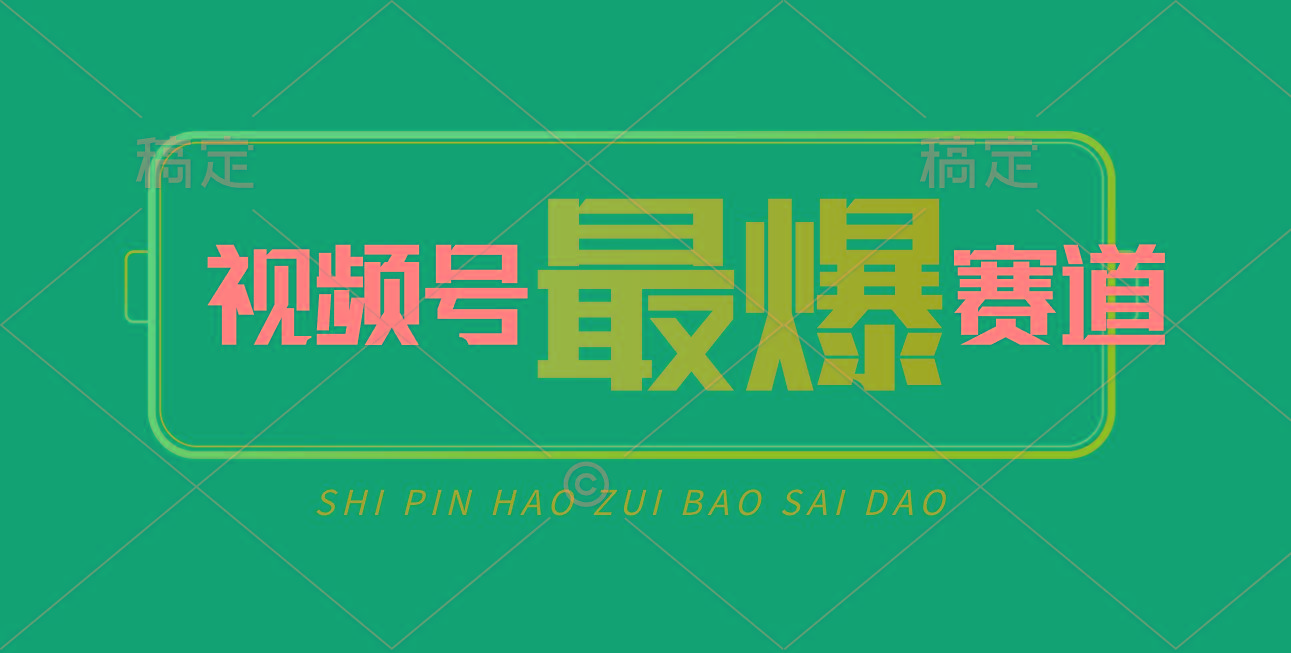 视频号Ai短视频带货， 日入2000+，实测新号易爆-随风资源网